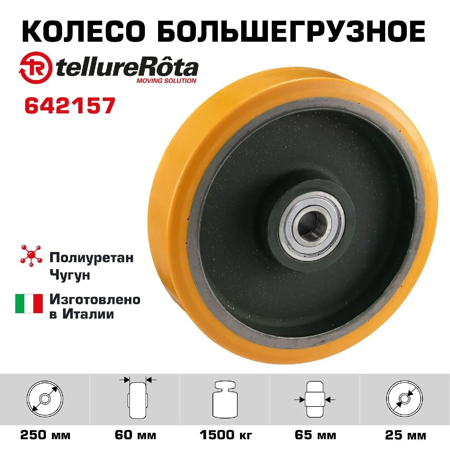 Колесо большегрузное (250х60 мм; 1500 кг) под ось Tellure Rota, полиуретан, чугун, шариковый подшипник
